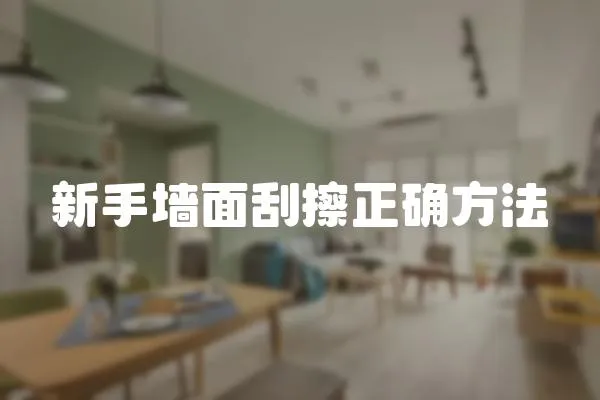 新手墻面刮擦正確方法