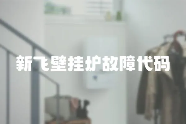 新飛壁掛爐故障代碼