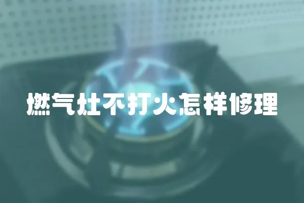 燃气灶不打火怎样修理