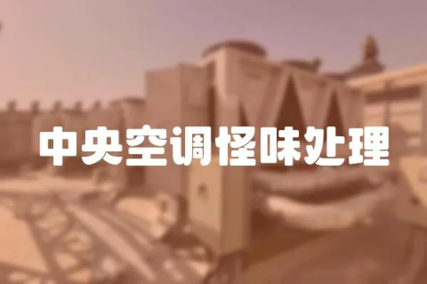 中央空調怪味處理