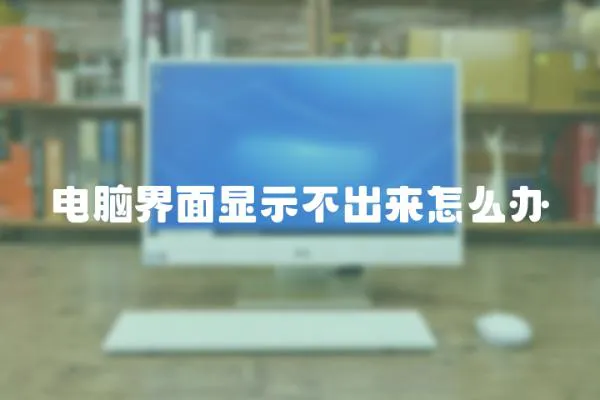 電腦界面顯示不出來怎么辦
