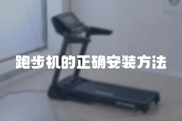 跑步機的正確安裝方法