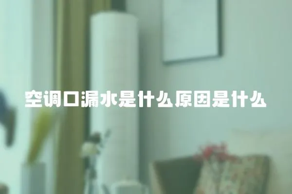 空調口漏水是什么原因是什么