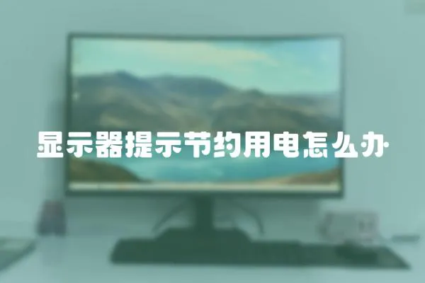顯示器提示節約用電怎么辦