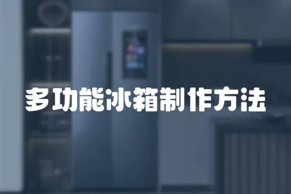 多功能冰箱制作方法