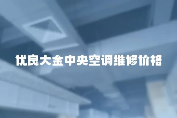 優(yōu)良大金中央空調(diào)維修價(jià)格