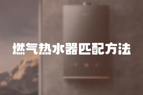 燃氣熱水器匹配方法