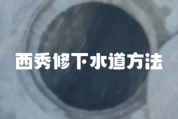 西秀修下水道方法