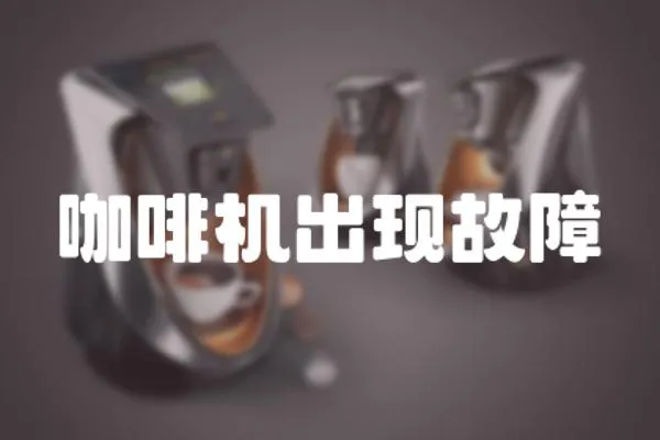 咖啡機出現故障