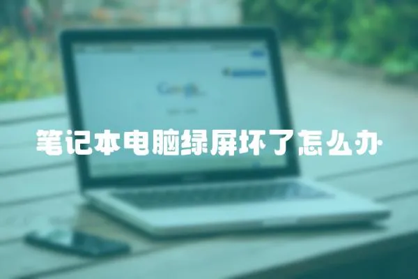 筆記本電腦綠屏壞了怎么辦