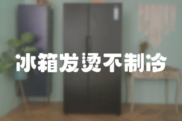 冰箱發燙不制冷