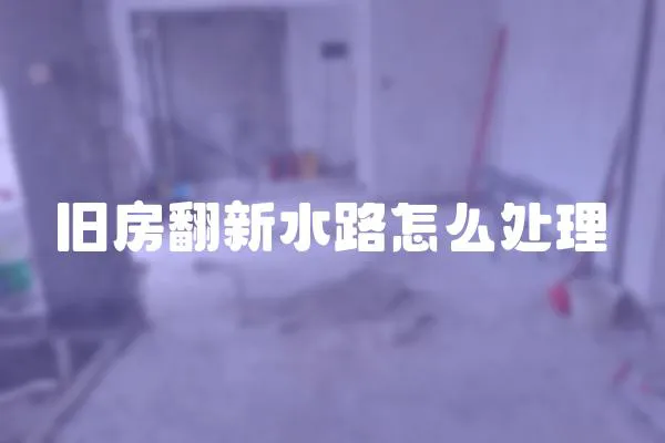 舊房翻新水路怎么處理