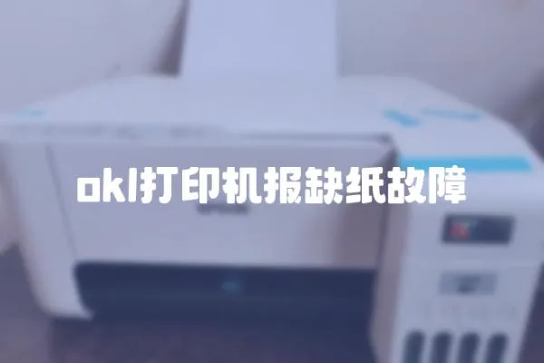 okl打印機報缺紙故障