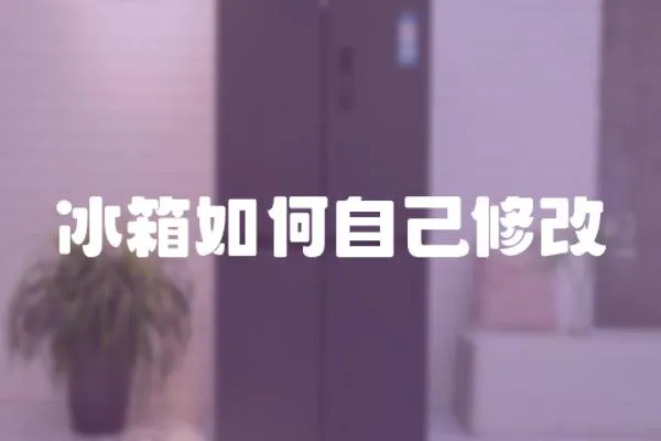 冰箱如何自己修改