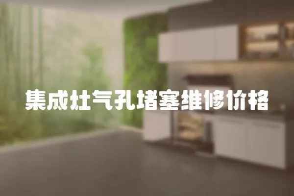 集成灶氣孔堵塞維修價格