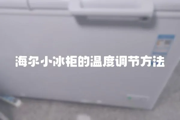 海爾小冰柜的溫度調節方法