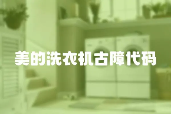 美的洗衣機古障代碼
