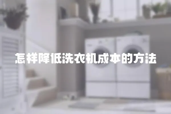 怎樣降低洗衣機成本的方法