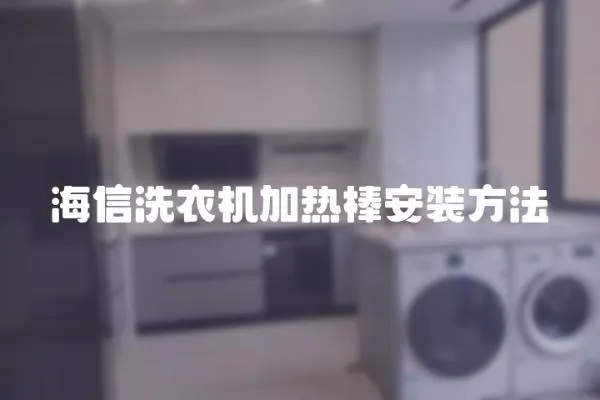 海信洗衣機(jī)加熱棒安裝方法