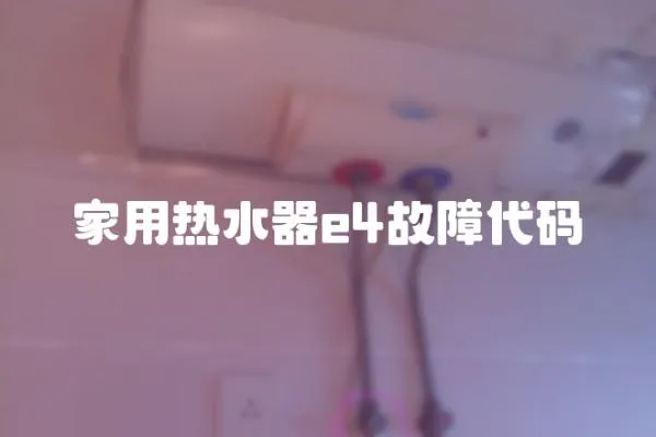 家用熱水器e4故障代碼