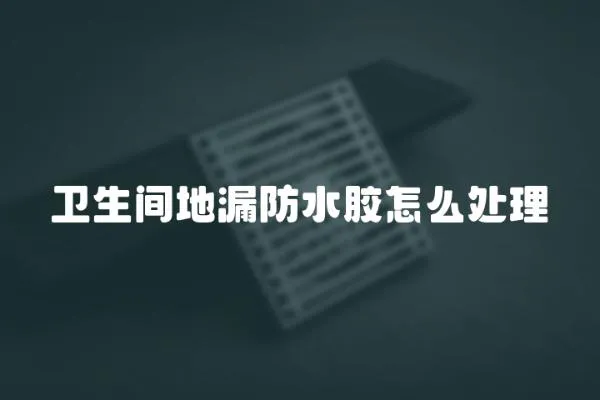 衛生間地漏防水膠怎么處理