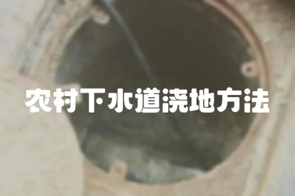 農(nóng)村下水道澆地方法