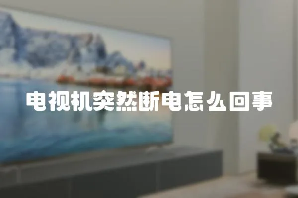 電視機突然斷電怎么回事