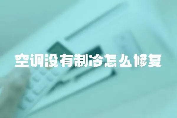 空調(diào)沒(méi)有制冷怎么修復(fù)