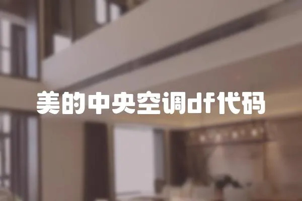 美的中央空調(diào)df代碼