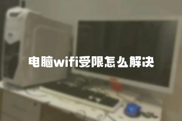 電腦wifi受限怎么解決