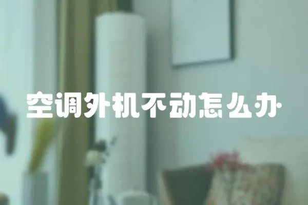 空調外機不動怎么辦