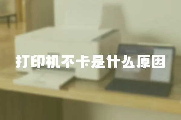 打印機不卡是什么原因