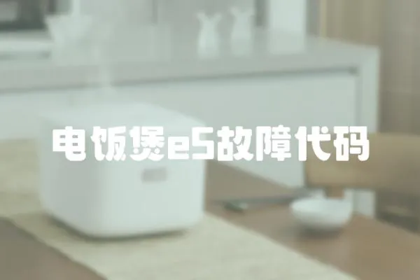 電飯煲e5故障代碼