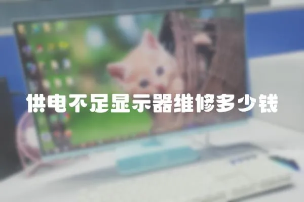 供電不足顯示器維修多少錢