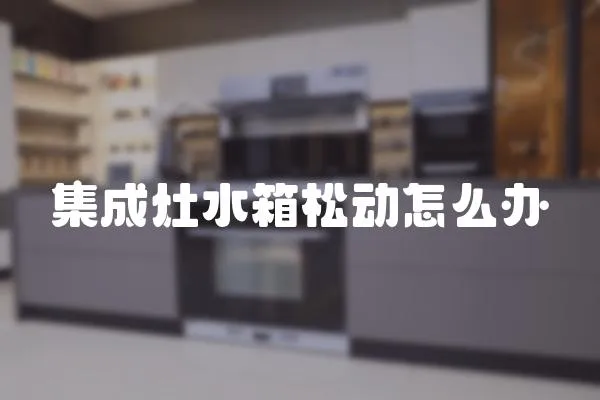 集成灶水箱松動怎么辦