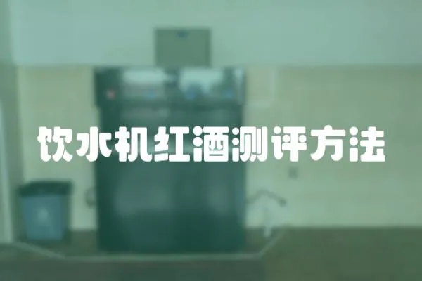 飲水機紅酒測評方法