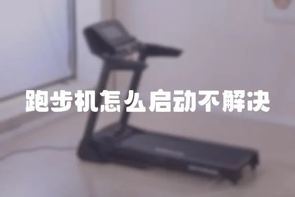 跑步機怎么啟動不解決