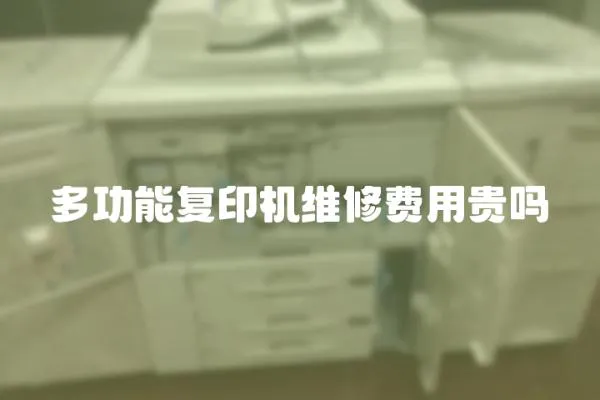 多功能复印机维修费用贵吗