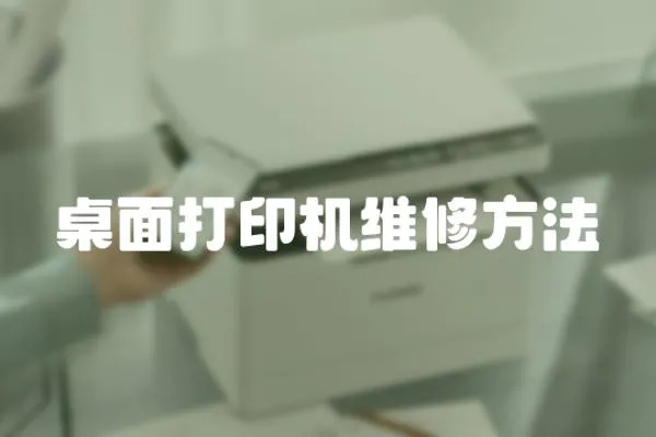 桌面打印機維修方法
