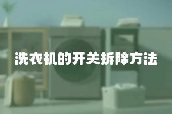 洗衣機的開關(guān)拆除方法