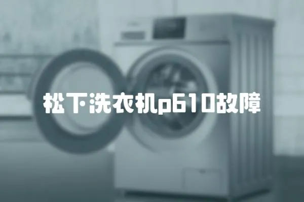 松下洗衣機(jī)p610故障