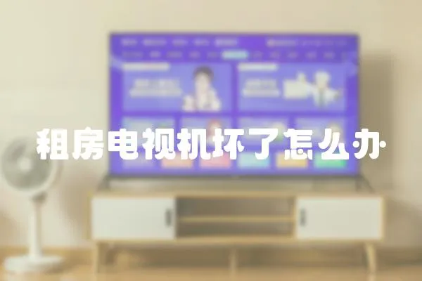 租房電視機壞了怎么辦