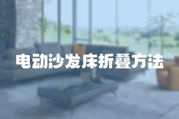 電動沙發床折疊方法