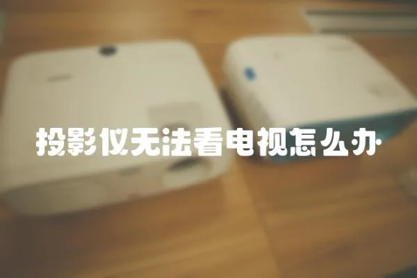 投影儀無法看電視怎么辦