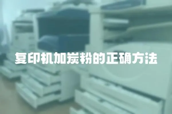 復印機加炭粉的正確方法