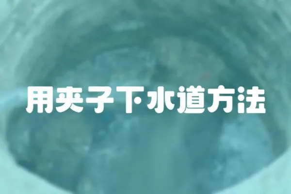 用夾子下水道方法