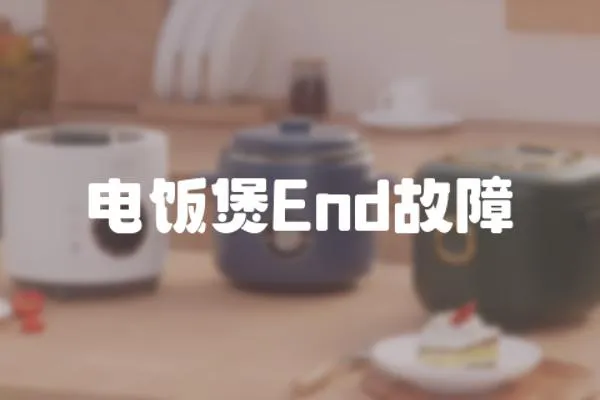 電飯煲End故障