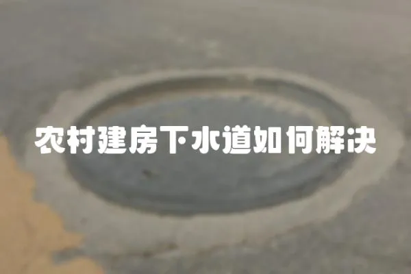 農(nóng)村建房下水道如何解決