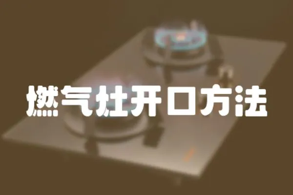 燃氣灶開口方法
