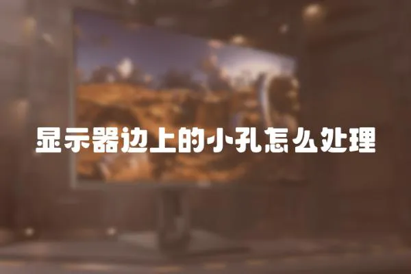 顯示器邊上的小孔怎么處理